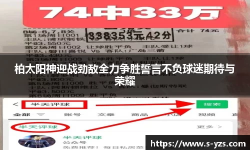 柏太阳神迎战劲敌全力争胜誓言不负球迷期待与荣耀
